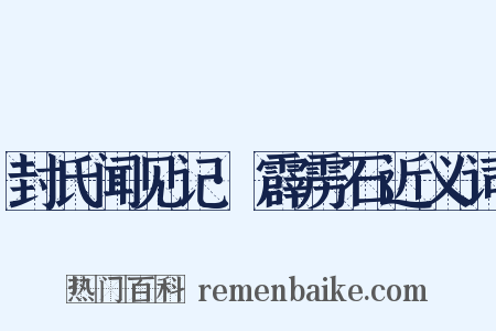 封氏闻见记·霹雳石近义词是什么意思的图片